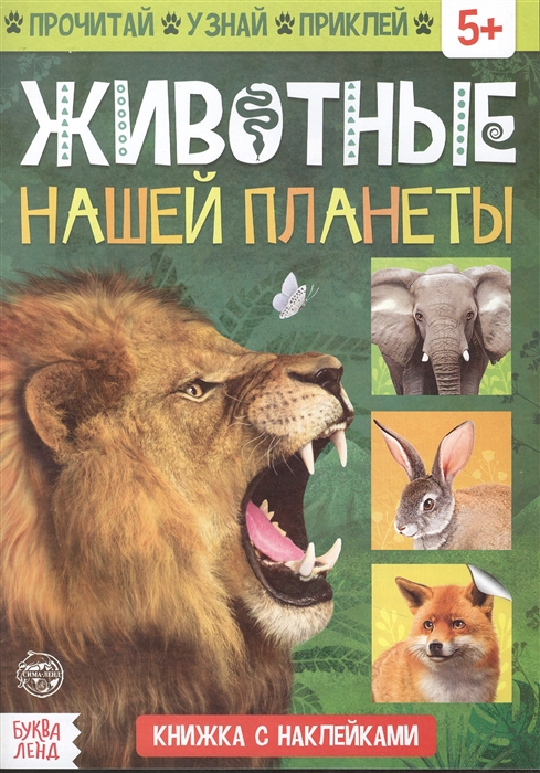 Купить Книжка с наклейками Животные нашей планеты, БУКВА-ЛЕНД, Книги с наклейками