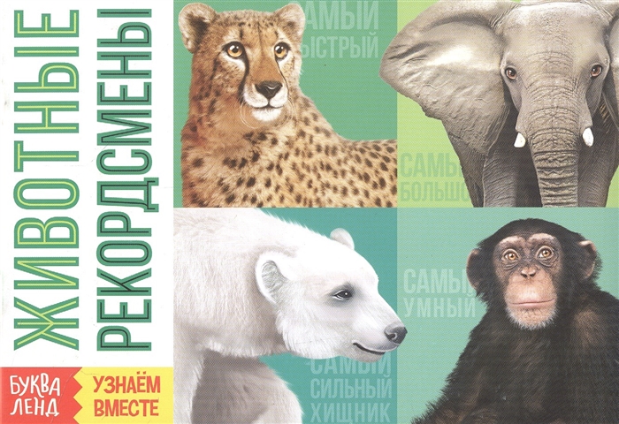 

Обучающая книга Животные-рекордсмены