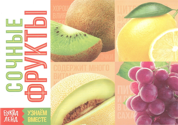 

Обучающая книга Сочные фрукты