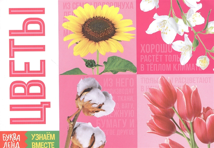 

Обучающая книга Цветы