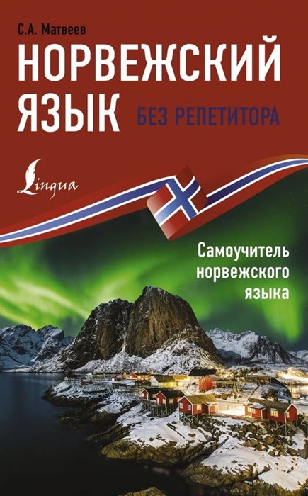 

Норвежский язык без репетитора Самоучитель норвежского языка