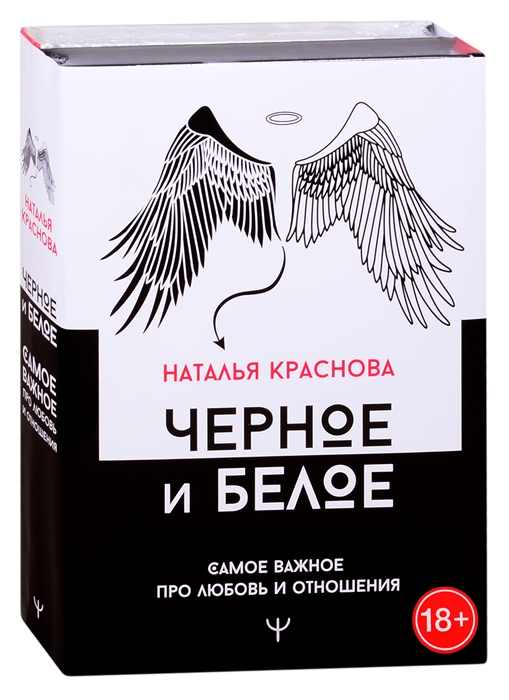 

Черное и белое Самое важное про любовь и отношения комплект из 2-х книг
