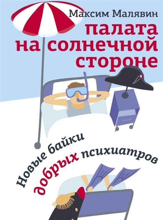 

Палата на солнечной стороне Новые байки добрых психиатров