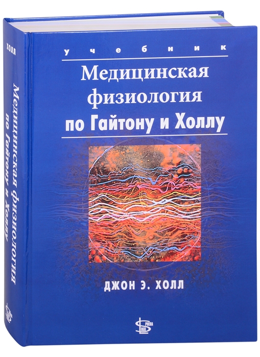 

Медицинская физиология по Гайтону и Холлу Учебник