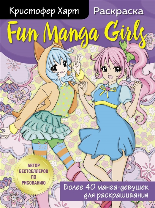 

Раскраска Fun Manga Girls