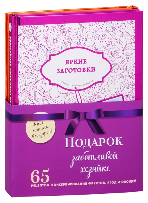 

Подарок заботливой хозяйке 65 рецептов фруктов ягод и овощей комплект из 3-х книг