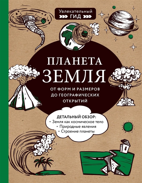 

Планета Земля От форм и размеров до географических открытий