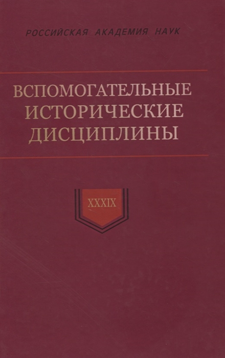 Вспомогательные исторические дисциплины Том XXXIX