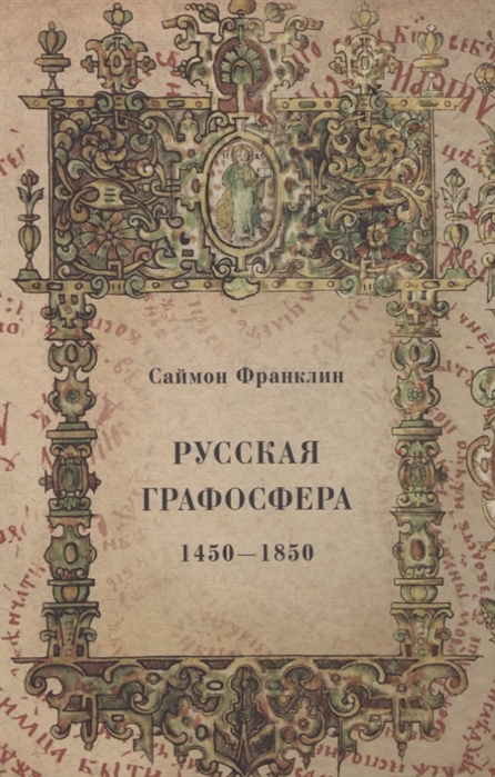 Русская графосфера 1450-1850