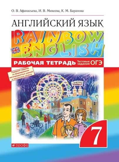 Афанасьева О., Михеева И., Баранова К. - Английский язык 7 класс Рабочая тетрадь