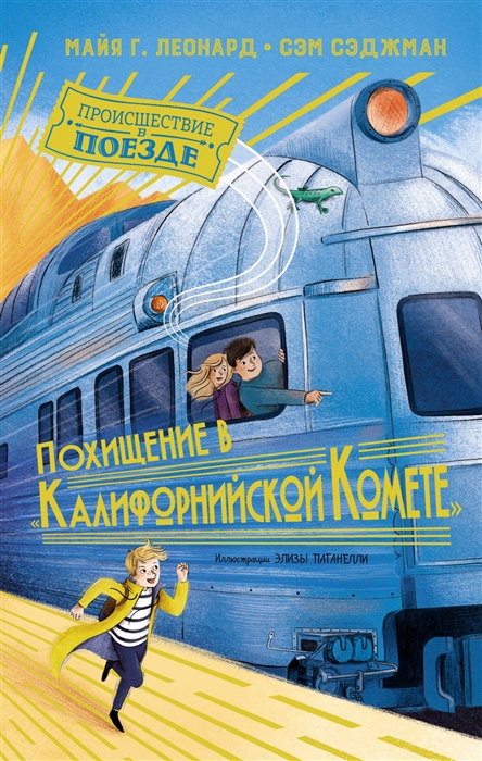 

Похищение в Калифорнийской комете