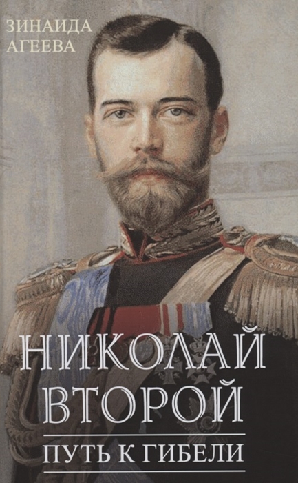

Николай Второй Путь к гибели