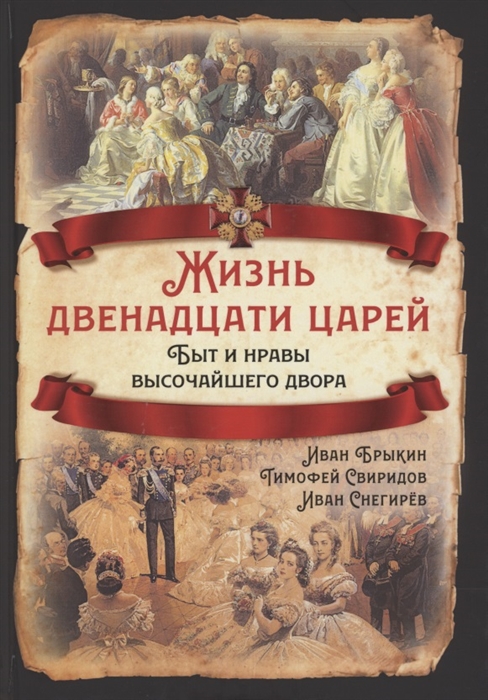 

Жизнь двенадцати царей Быт и нравы высочайшего двора