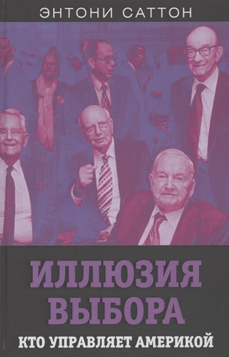 

Иллюзия выбора Кто управляет Америкой