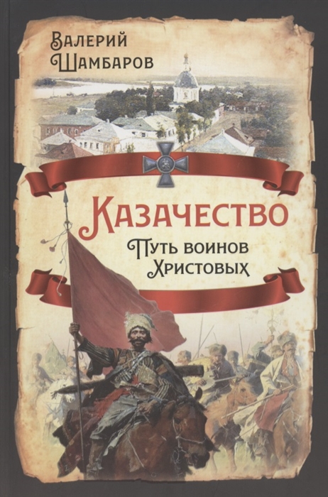 

Казачество Путь воинов Христовых
