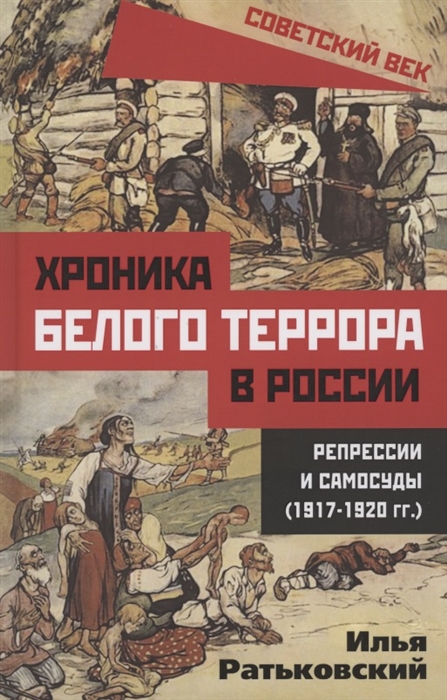 

Хроника белого террора в России Репрессии и самосуды 1917 1920 гг