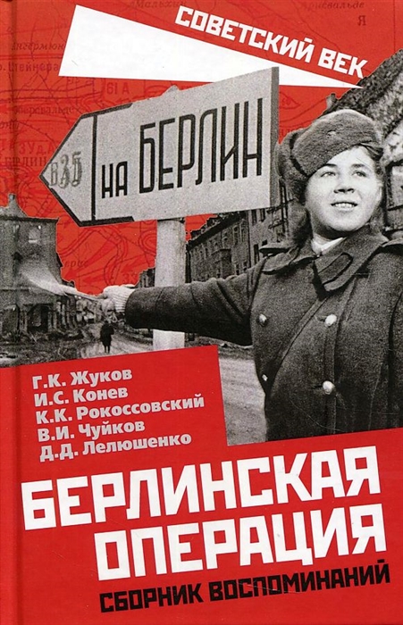 

Берлинская операция Сборник воспоминаний