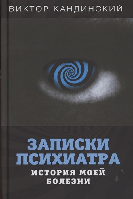 Кандинский В. - Записки психиатра История моей болезни