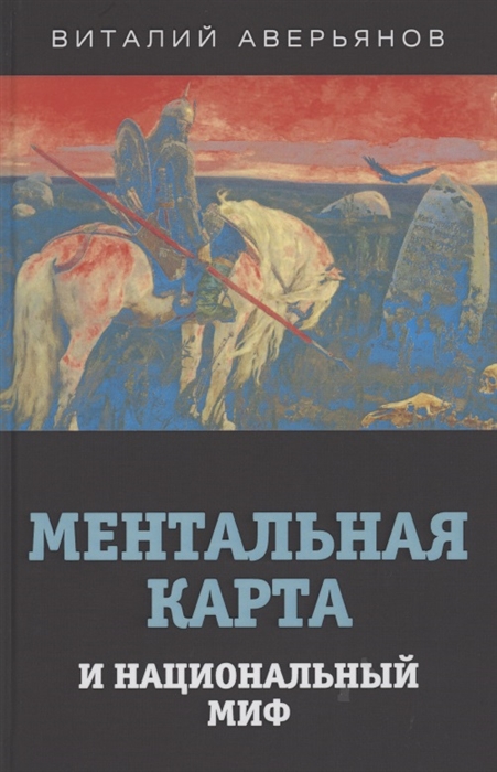 

Ментальная карта и национальный миф