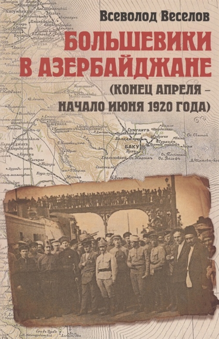 

Большевики в Азербайджане конец апреля - начало июня 1920 года