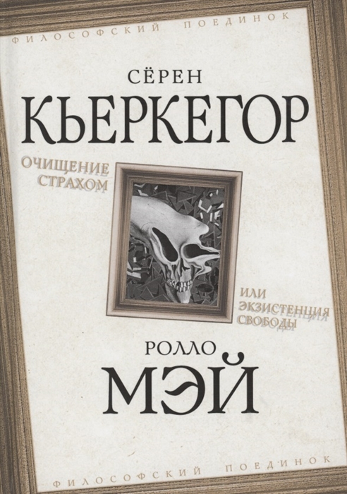 

Очищение страхом или Экзистенция свободы