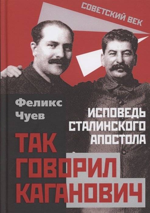 

Так говорил Каганович Исповедь сталинского апостола