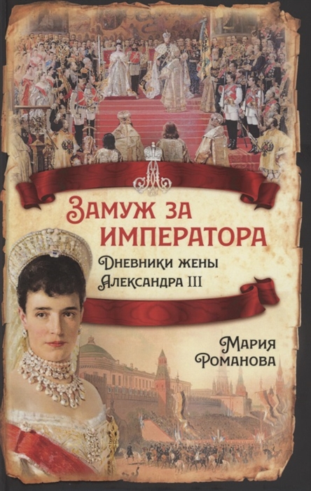 

Замуж за императора Дневники жены Александра III