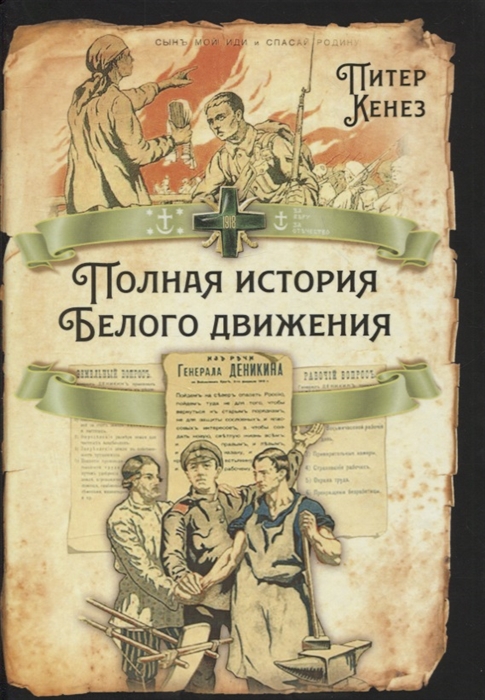 

Полная история Белого движения
