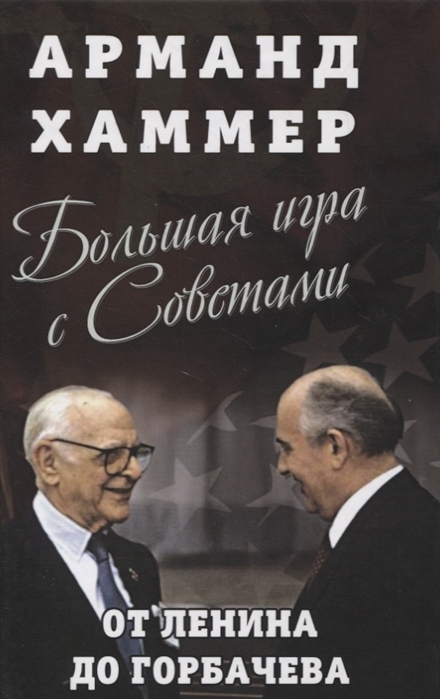 

Большая игра с Советами от Ленина до Горбачева