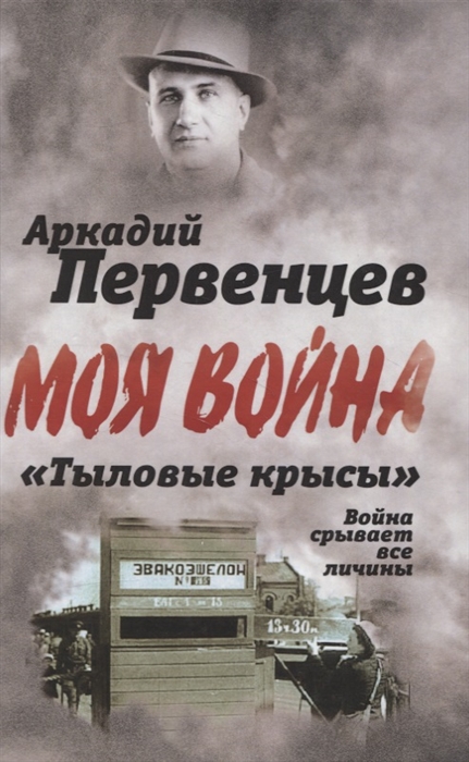 

Тыловые крысы Война срывает все личины
