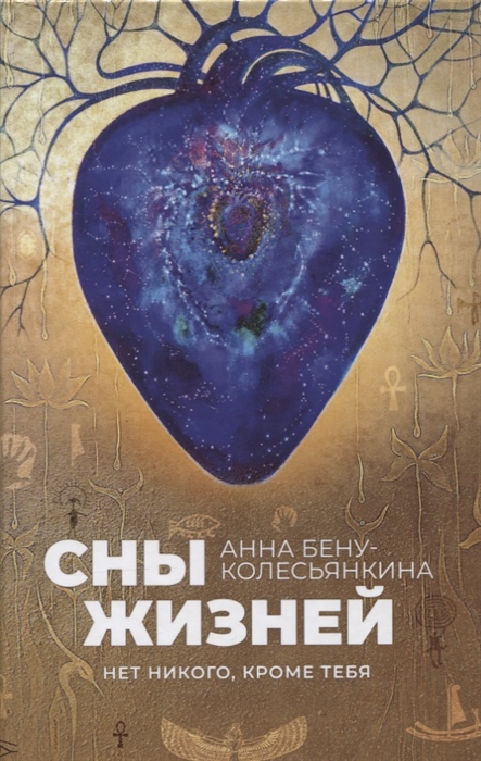 

Сны жизней Нет никого кроме тебя