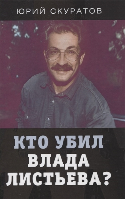 

Кто убил Влада Листьева