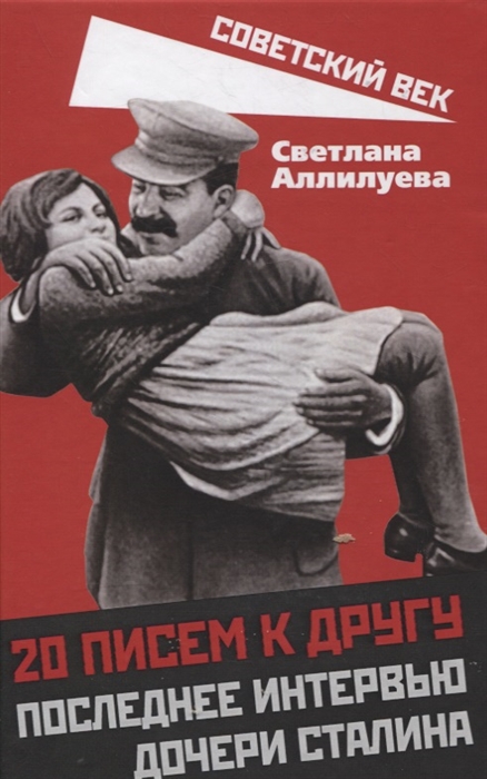 

20 писем к другу Последнее интервью дочери Сталина