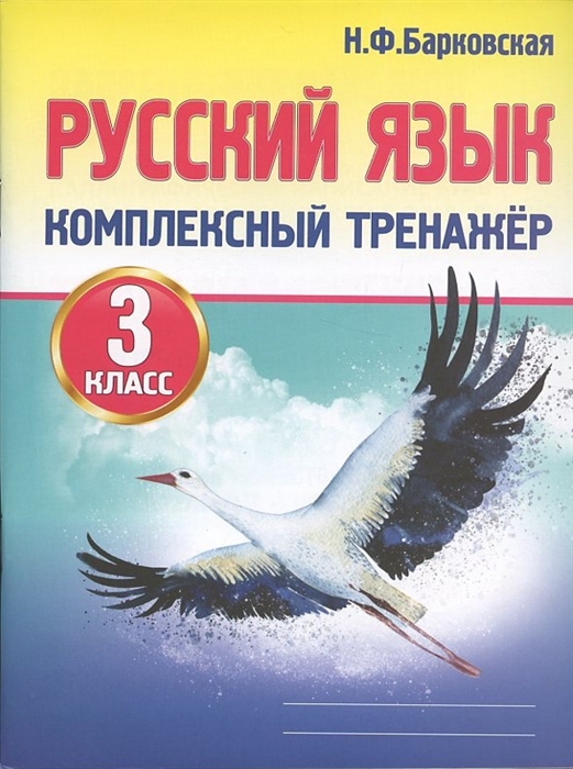 

Русский язык Комплексный тренажер 3 класс
