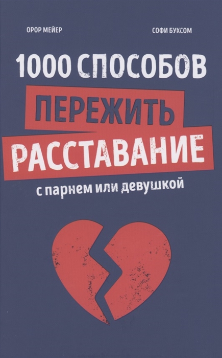 

1000 способов пережить расставание с парнем или девушкой