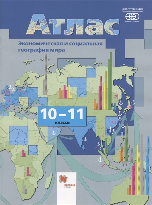 Экономическая и социальная география мира 10-11 классы Атлас