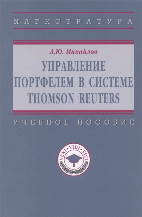 Михайлов А. - Управление портфелем в системе Thomson Reuters Учебное пособие