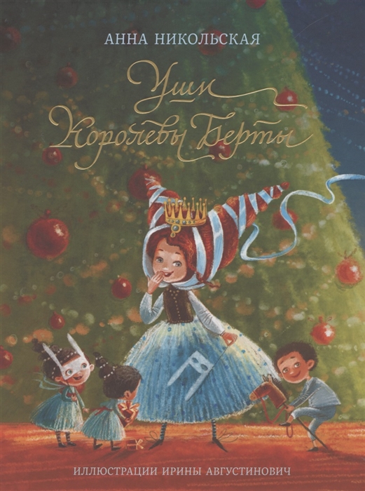 

Уши королевы Берты