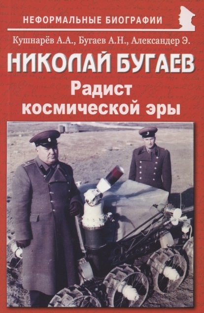 

Николай Бугаев Радист космической эры