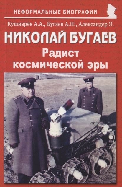 Кушнарёв А., Бугаев А., Александер Э. - Николай Бугаев Радист космической эры