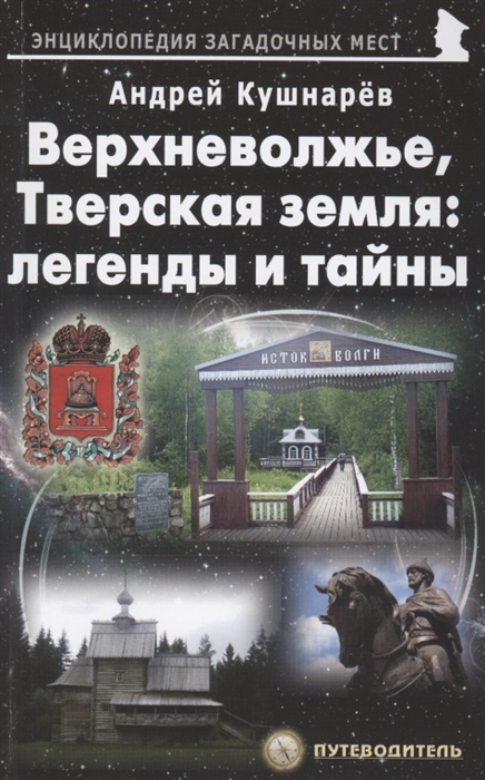 

Верхневолжье Тверская земля легенды и тайны Путеводитель