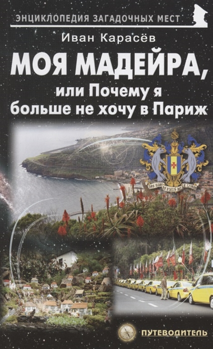

Моя Мадейра или Почему я больше не хочу в Париж
