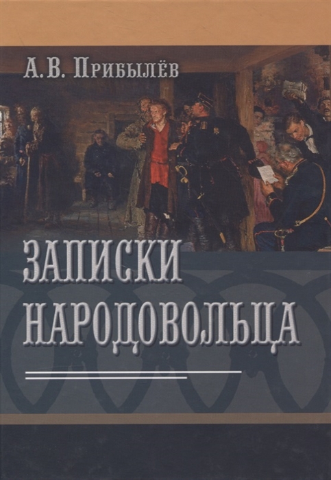 Записки народовольца