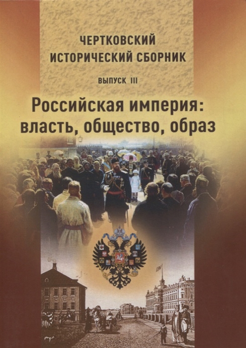 Чертковский исторический сборник Выпуск III Российская империя власть общество образ