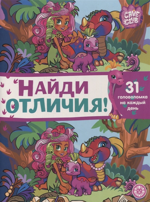 

Найди отличия НО 2101 Cave Club