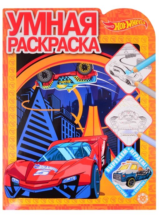 

Умная раскраска РУ 2112 Hot Wheels