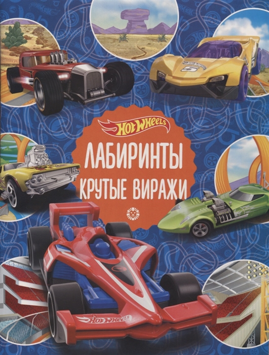 

Лабиринты Крутые виражи Hot Wheels