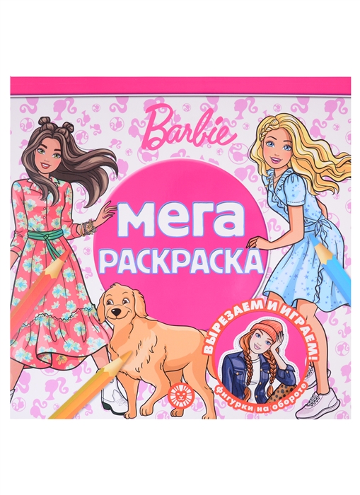 

Мега-раскраска Барби