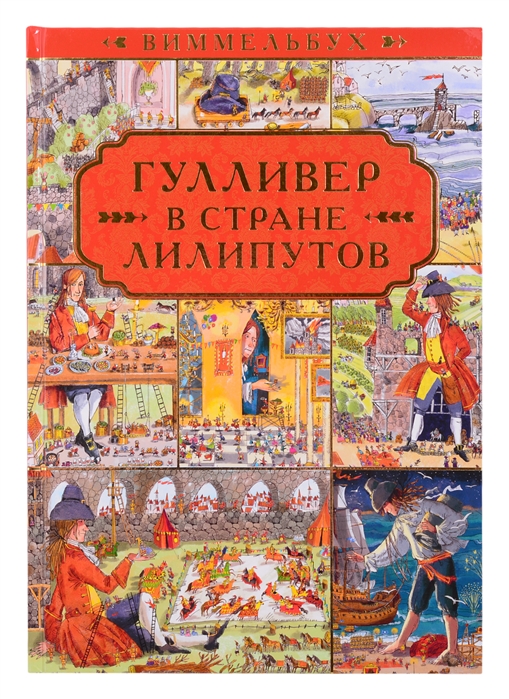 

Гулливер в стране лилипутов По мотивам романа Джонатана Свифта