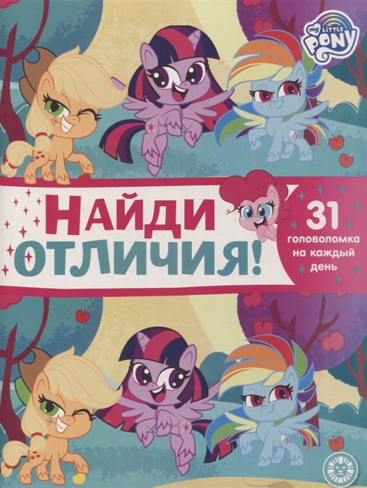 

Найди отличия НО 2106 Мой маленький пони